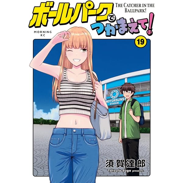 ボールパークでつかまえて!(14) (モーニングKC) | 須賀 達郎 |本 ボールパークでつかまえて!(14) (モーニングKC) | 須賀 達郎 |本